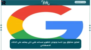 تعاون مشوّق بين ناسا وجوجل لتطوير مساعد طبي ذكي يعتمد على الذكاء الاصطناعي